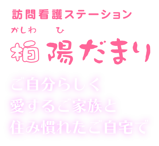 訪問看護ステーション 柏陽だまり