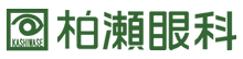 医療法人　柏瀬眼科