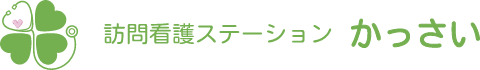 医療法人葛西医院 訪問看護ステーションかっさい