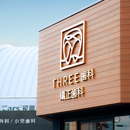 THREE歯科・矯正歯科 の写真
