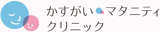 かすがいマタニティクリニック