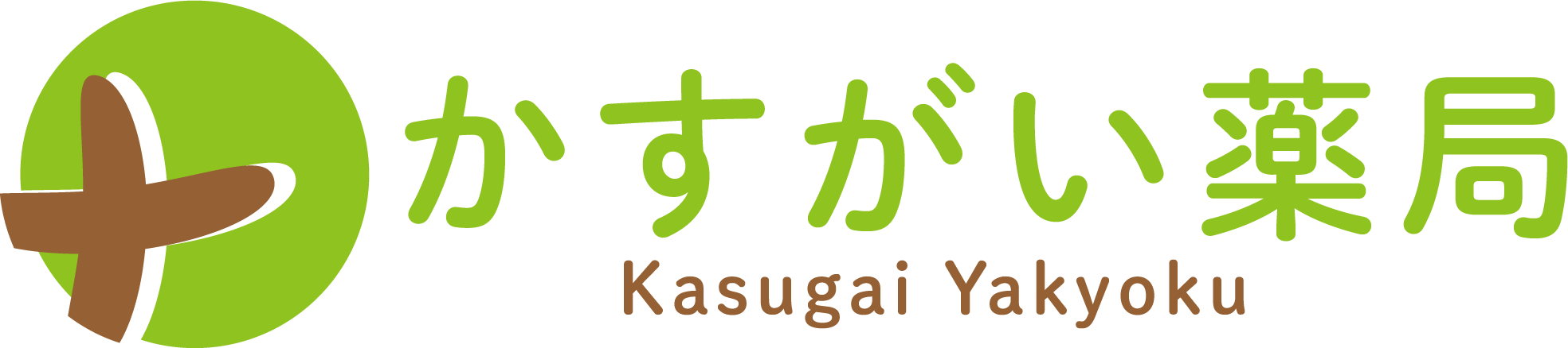 かすがい薬局
