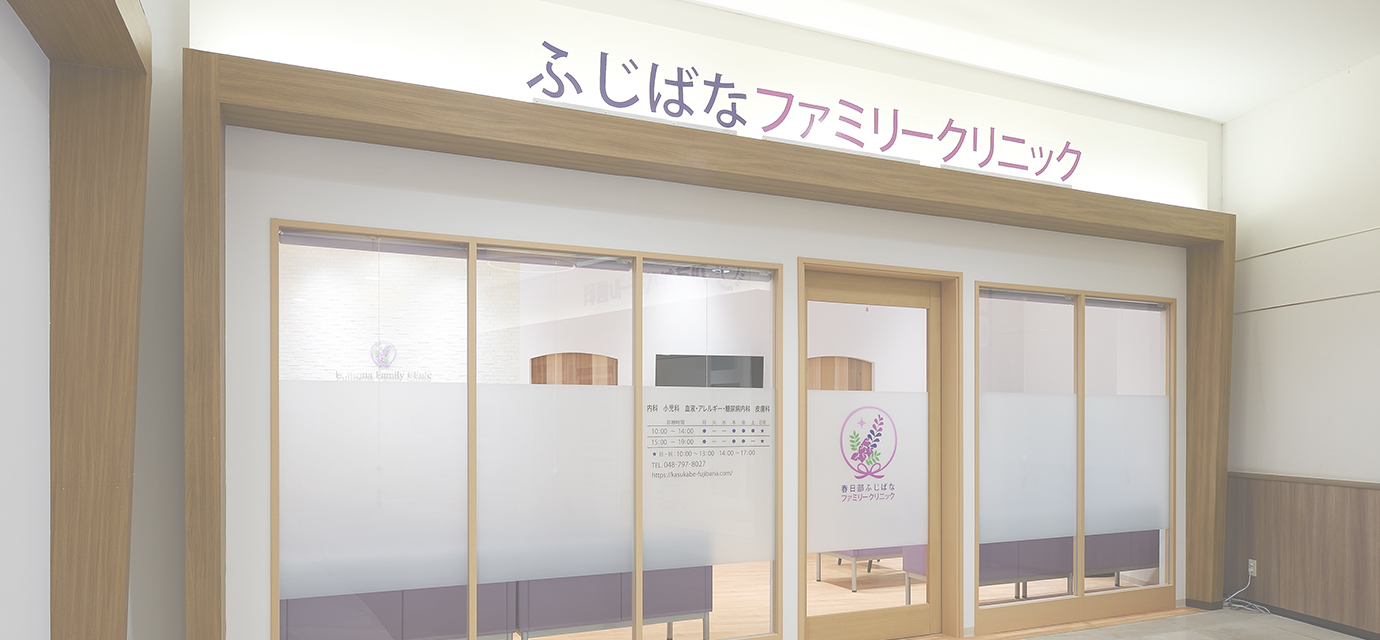 春日部ふじばなファミリークリニック の写真