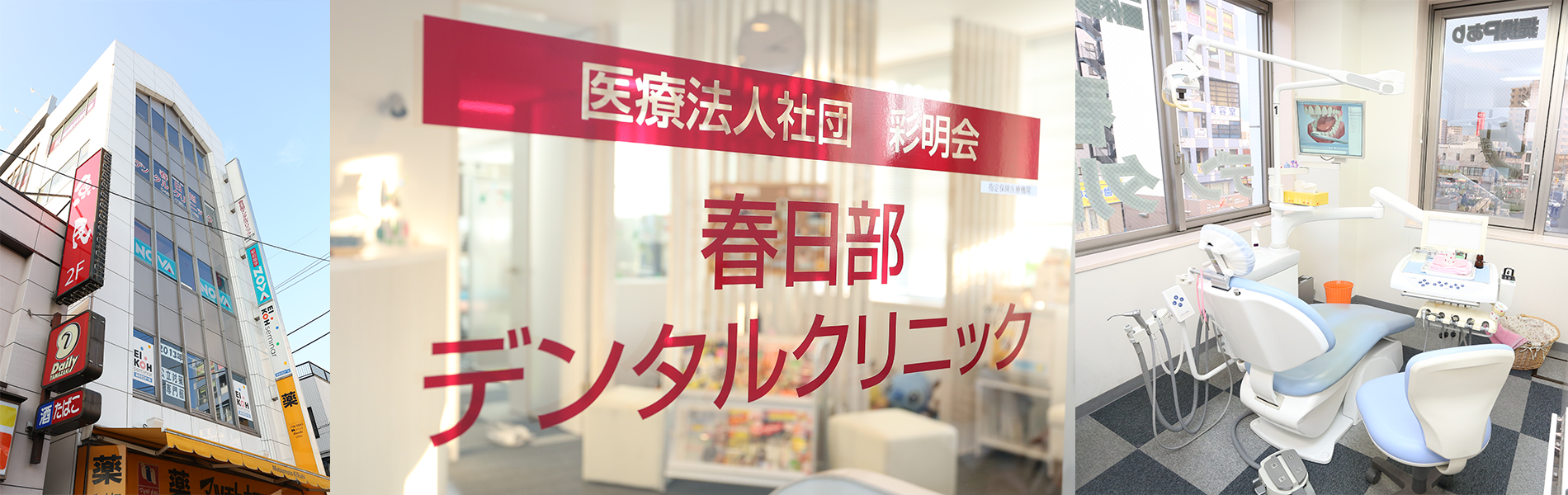 春日部デンタルクリニック の写真