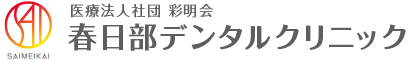 春日部デンタルクリニック