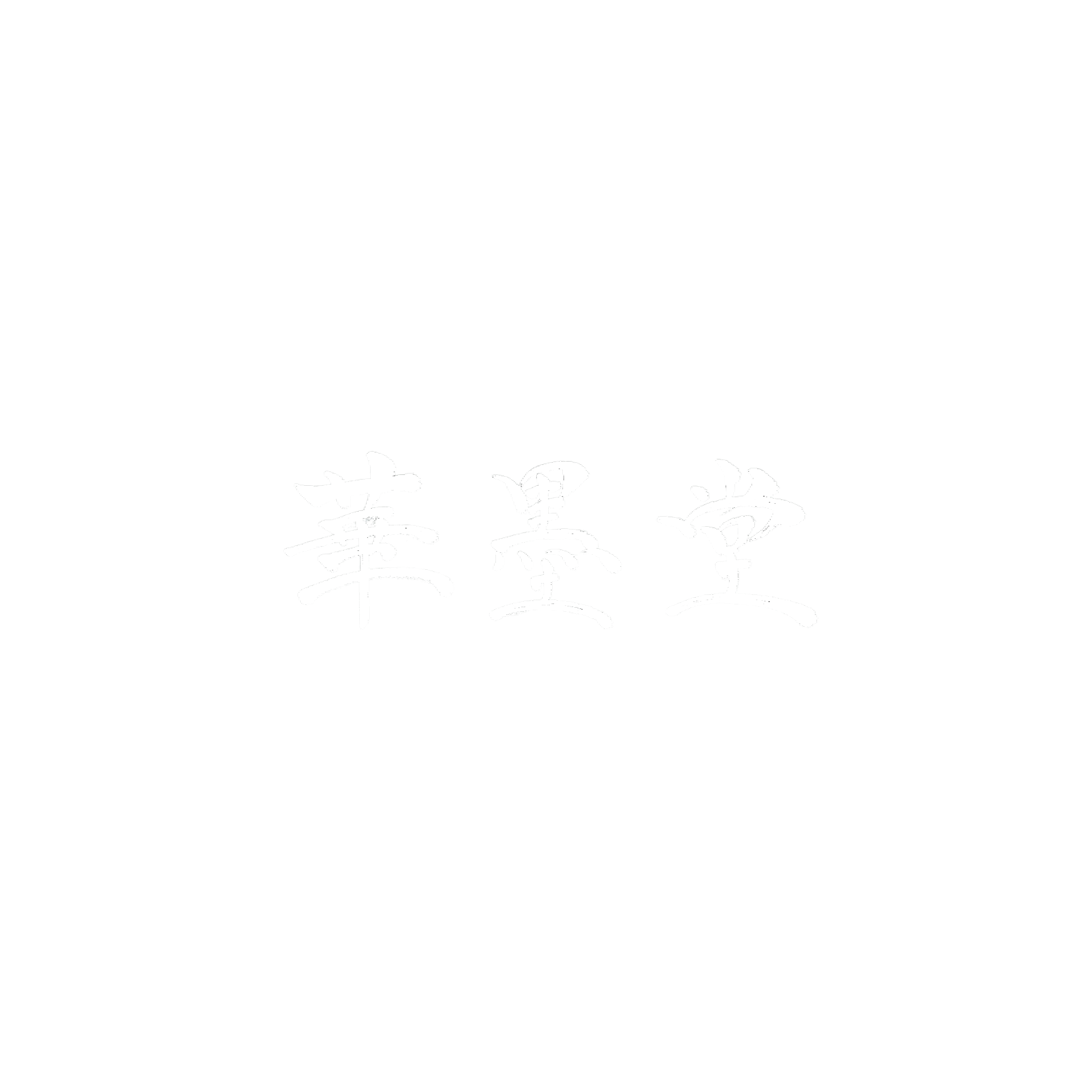 生薬漢方薬局 かすみ堂