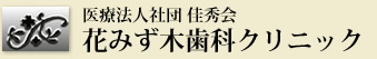 花みず木歯科クリニック