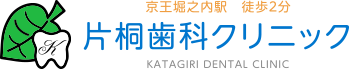 片桐歯科クリニック