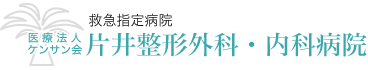 医療法人ケンサン会 片井整形外科・内科病院