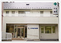 片井歯科医院 の写真