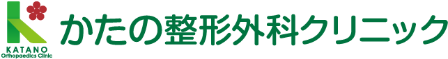 かたの整形外科クリニック