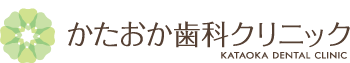 かたおか歯科クリニック