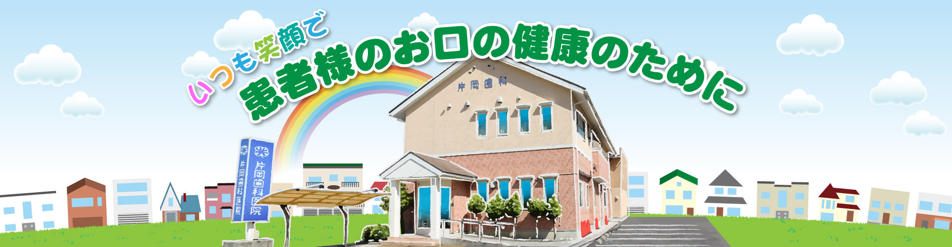 片岡歯科医院 の写真