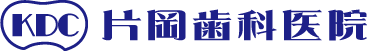 片岡歯科医院
