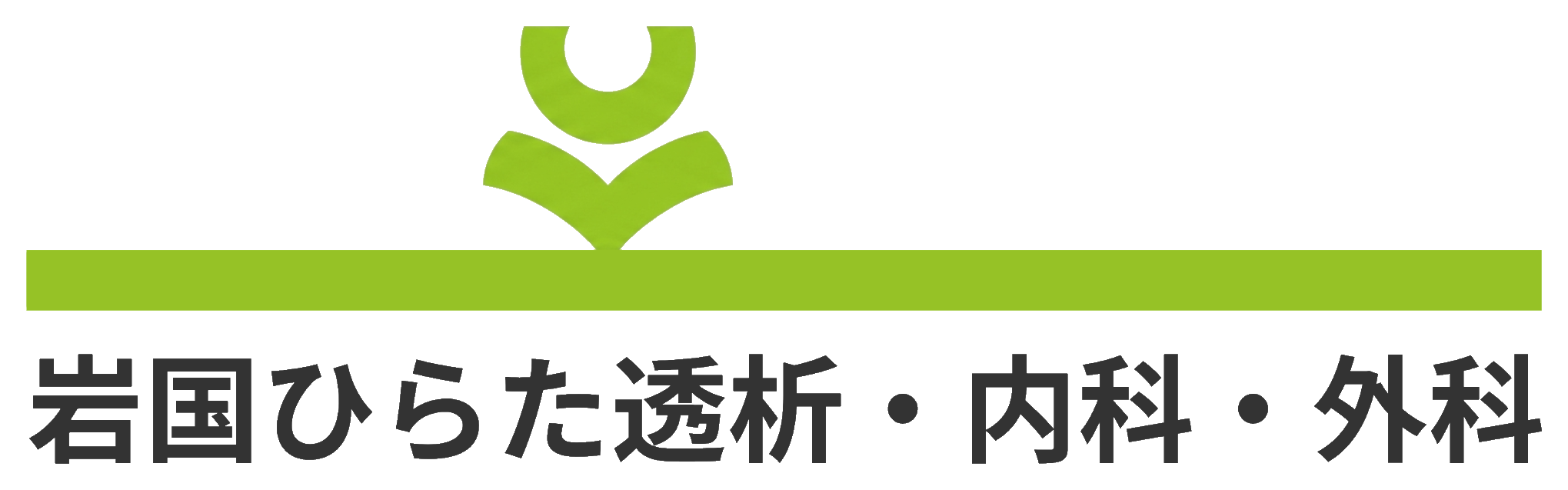 医療法人 片山クリニック