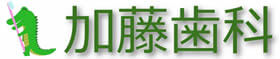 加藤歯科