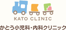 かとう小児科・内科クリニック