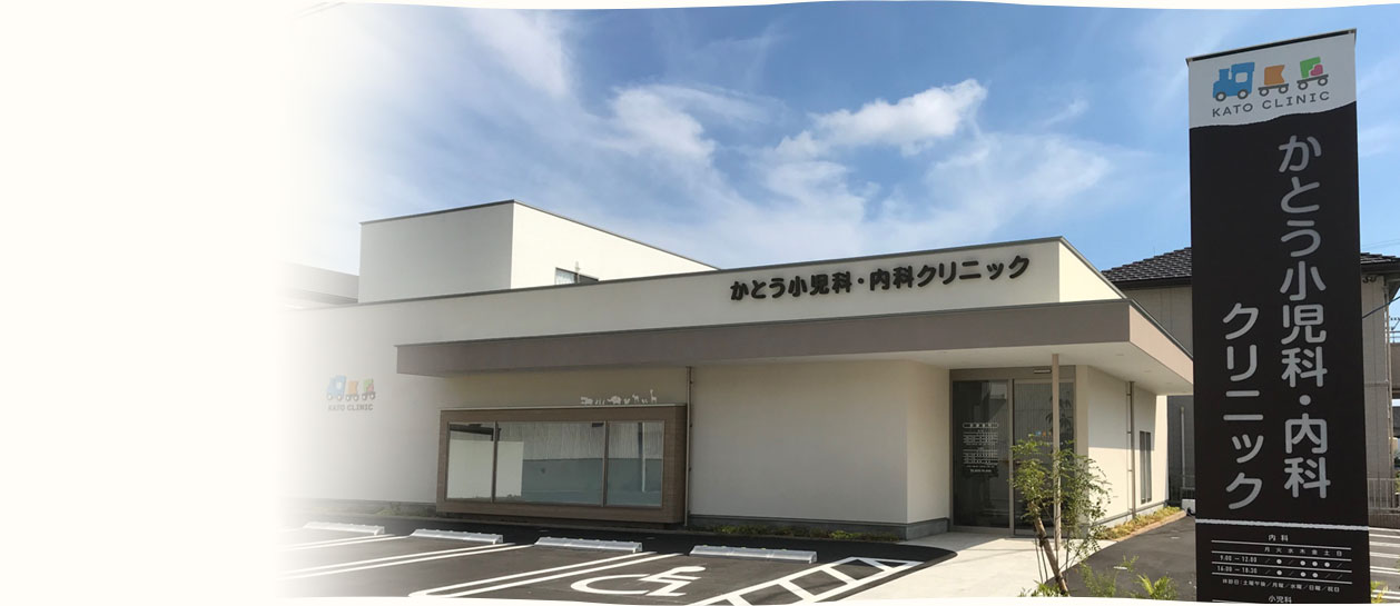 かとう小児科・内科クリニック の写真