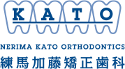 練馬加藤矯正歯科