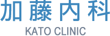 医療法人 加藤内科