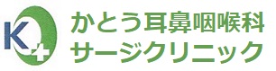 かとう耳鼻咽喉科サージクリニック