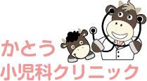 かとう小児科クリニック
