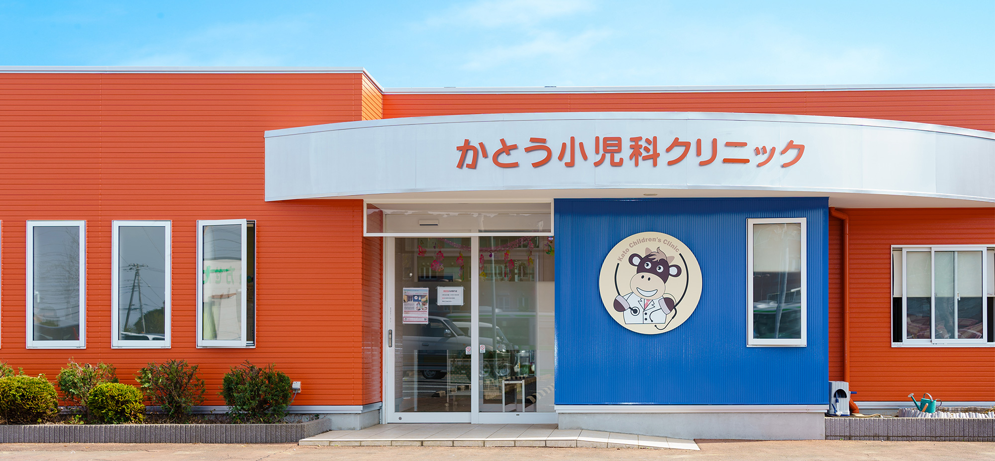 かとう小児科クリニック の写真