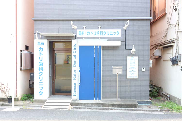 亀有カトリ歯科クリニック の写真