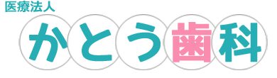 かとう歯科