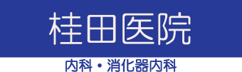 桂田医院