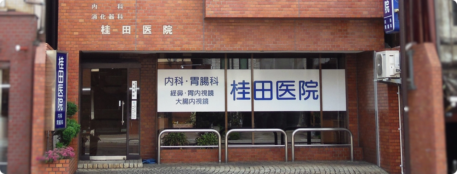 桂田医院 の写真