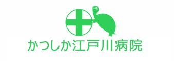 かつしか江戸川病院