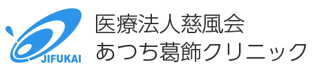 あつち葛飾クリニック