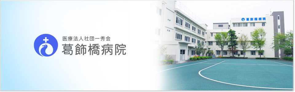 葛飾橋病院 の写真