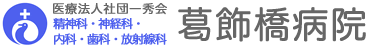 葛飾橋病院