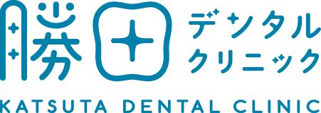 勝田デンタルクリニック