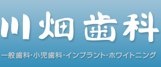 川畑歯科