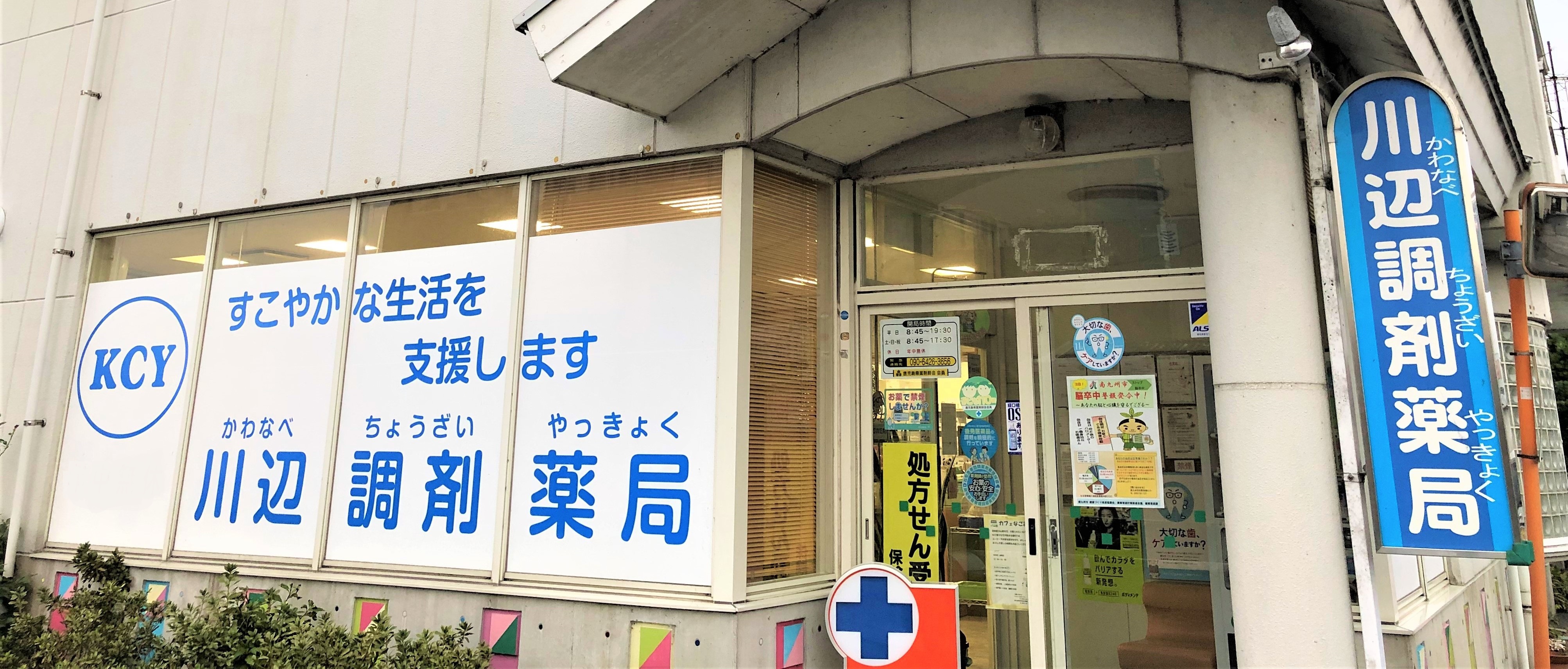 川辺調剤薬局 の写真