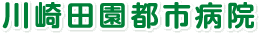 川崎田園都市病院