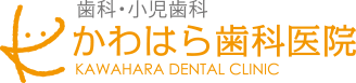 かわはら歯科医院