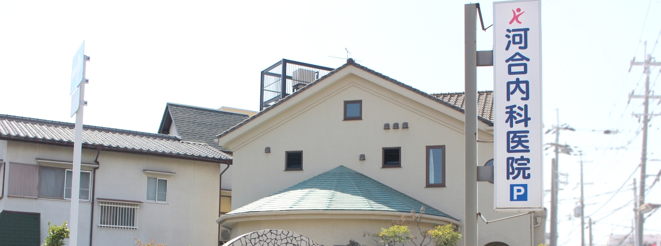 河合内科医院 の写真