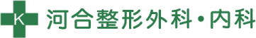 河合整形外科・内科