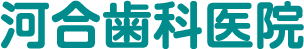 河合歯科医院