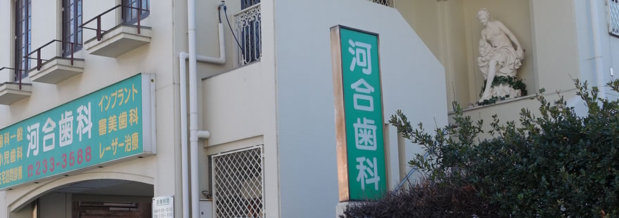 河合歯科医院 の写真