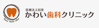 医療法人社団かわい歯科クリニック