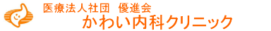 医療法人社団優進会かわい内科クリニック