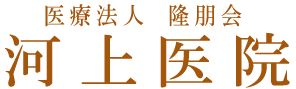 医療法人隆朋会 河上医院