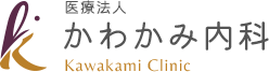 医療法人 かわかみ内科