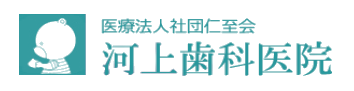 河上歯科医院