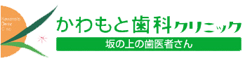 かわもと歯科クリニック 坂の上の歯医者さん